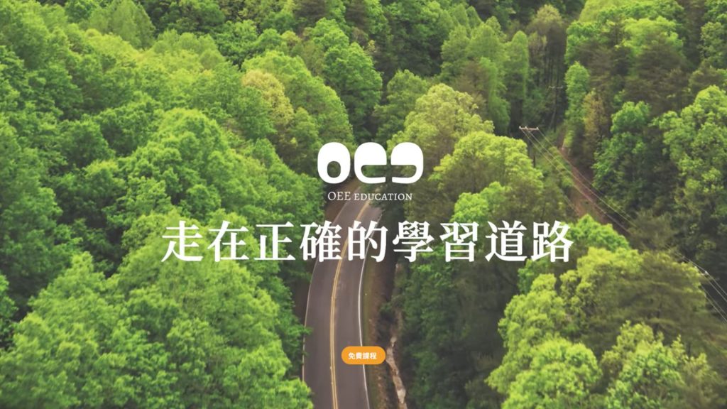 【2025年最新】OEE education 費用全解析 這篇可信嗎?六大網路誤解完整澄清與事實說明